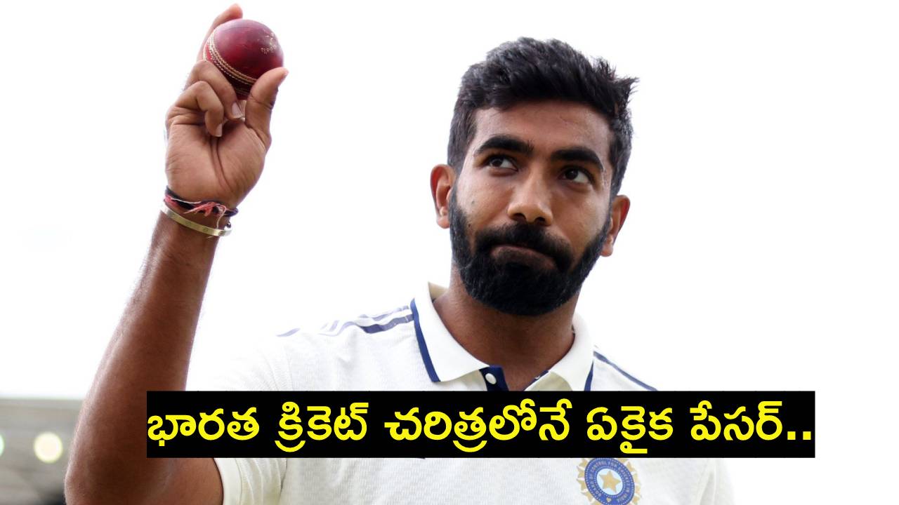 Jasprit Bumrah : జస్ప్రీత్ బుమ్రా అరుదైన ఘనత.. భారత క్రికెట్ చరిత్రలోనే ఏకైక పేసర్.. Jasprit Bumrah : జస్ప్రీత్ బుమ్రా అరుదైన ఘనత.. భారత క్రికెట్ చరిత్రలోనే ఏకైక పేసర్..
