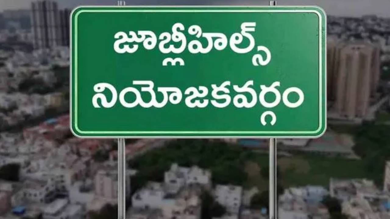 Jubilee Hills By Election: జూబ్లీహిల్స్ ఉపఎన్నిక నోటిఫికేషన్ విడుదల.. నామినేషన్ల ప్రక్రియ షురూ.. Jubilee Hills By Election: జూబ్లీహిల్స్ ఉపఎన్నిక నోటిఫికేషన్ విడుదల.. నామినేషన్ల ప్రక్రియ షురూ..