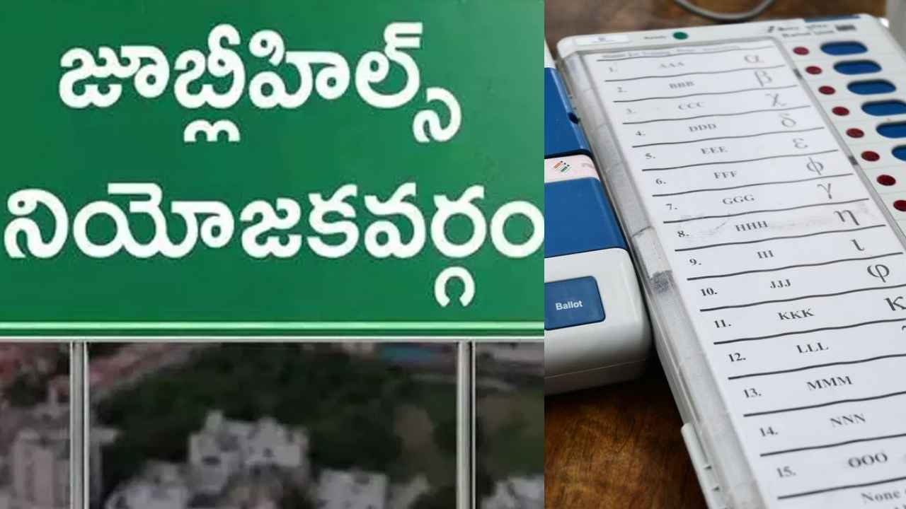 Jubilee Hills Bypoll: జూబ్లీహిల్స్ చరిత్రలో కొత్త రికార్డ్..! ఉపఎన్నిక బరిలో 58మంది అభ్యర్థులు.. Jubilee Hills Bypoll: జూబ్లీహిల్స్ చరిత్రలో కొత్త రికార్డ్..! ఉపఎన్నిక బరిలో 58మంది అభ్యర్థులు..