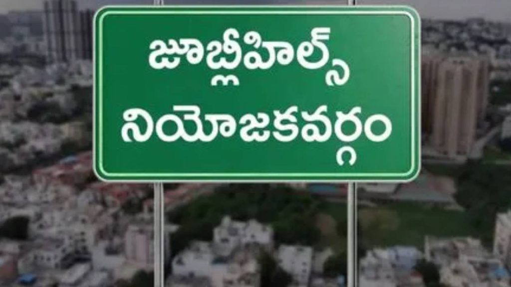 Jubilee Hills Bypoll