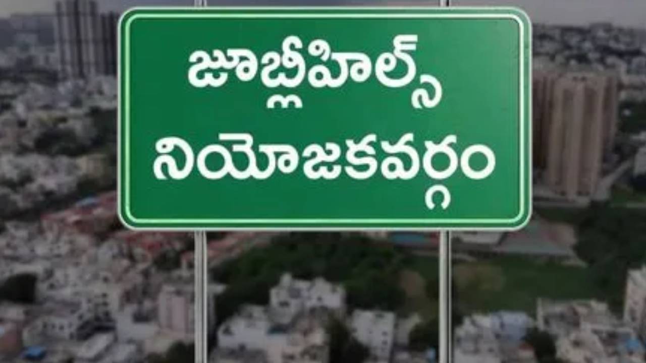 Jubilee Hills Bypoll : జూబ్లీహిల్స్ ఉపఎన్నిక.. సింగిల్ టీ రూ.5, బిర్యానీకి రూ.170.. రేట్చార్జ్ను రిలీజ్ చేసిన ఈసీ Jubilee Hills Bypoll : జూబ్లీహిల్స్ ఉపఎన్నిక.. సింగిల్ టీ రూ.5, బిర్యానీకి రూ.170.. రేట్చార్జ్ను రిలీజ్ చేసిన ఈసీ