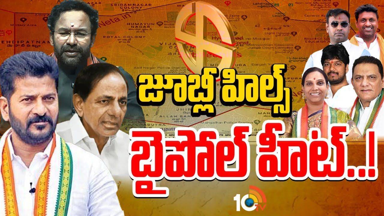 Jubilee Hills by-election schedule : జూబ్లీహిల్స్ ఉప ఎన్నికకు మోగిన నగారా.. నోటిఫికేషన్, నామినేషన్లు, పోలింగ్ తేదీ.. పూర్తి వివరాలు ఇవే.. Jubilee Hills by-election schedule : జూబ్లీహిల్స్ ఉప ఎన్నికకు మోగిన నగారా.. నోటిఫికేషన్, నామినేషన్లు, పోలింగ్ తేదీ.. పూర్తి వివరాలు ఇవే..
