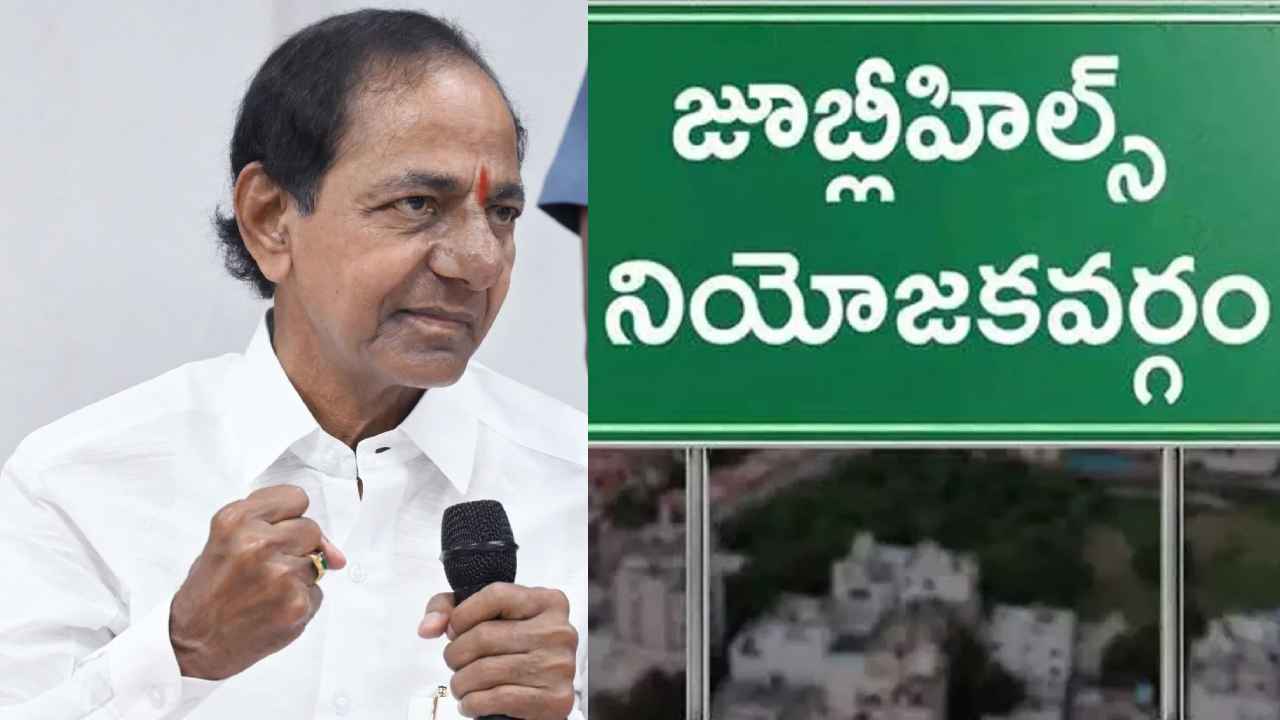 KCR: జూబ్లీహిల్స్ లో భారీ మెజారిటీతో గెలవబోతున్నాం, అదే ప్రధాన అజెండాగా ప్రచారం చేయాలి- కేసీఆర్ దిశానిర్దేశం KCR: జూబ్లీహిల్స్ లో భారీ మెజారిటీతో గెలవబోతున్నాం, అదే ప్రధాన అజెండాగా ప్రచారం చేయాలి- కేసీఆర్ దిశానిర్దేశం