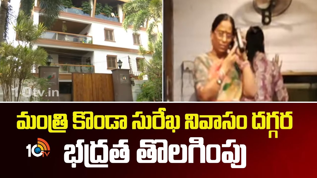 మంత్రి కొండా సురేఖ నివాసం వద్ద భద్రత తొలగింపు: కీలక పరిణామాలపై ఉత్కంఠ!