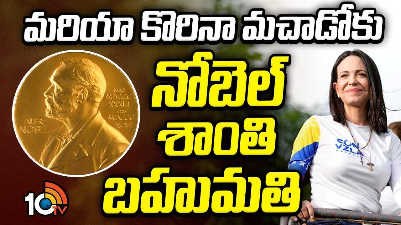 Maria Corina Machado : మరియా కొరినా మచాడోకు నోబెల్ శాంతి బహుమతి