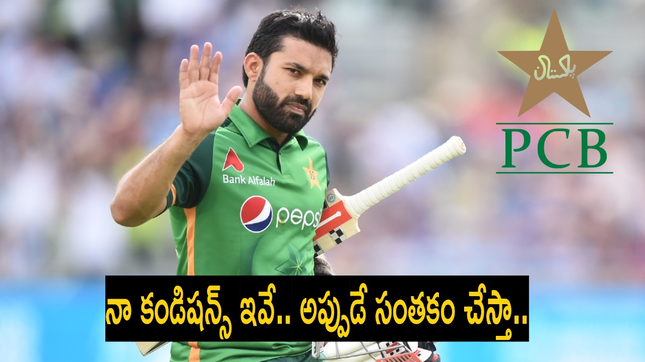 Mohammad Rizwan : ‘మీ కాంట్రాక్ట్ నాకొద్దు.. నా కండిష‌న్స్ ఇవే.. అప్పుడే సంత‌కం చేస్తా..’ పీసీబీకి షాకిచ్చిన రిజ్వాన్