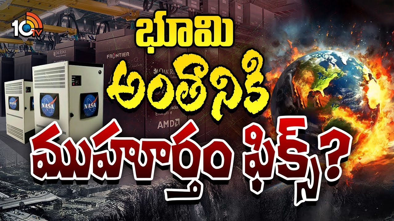 భూమికి ముప్పు: సూర్యుడితో పాటు పెను ప్రమాదాలు, నాసా హెచ్చరికలు నిజమేనా?