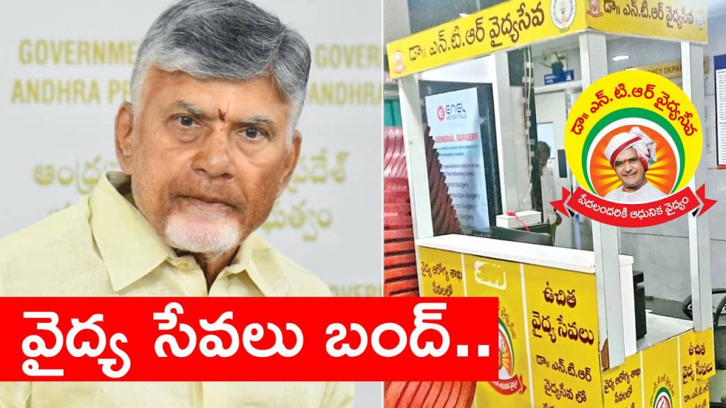 NTR Vaidya Seva Scheme