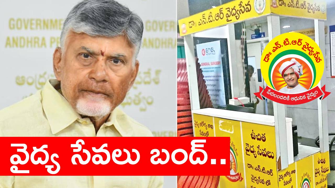 Andhra Hospitals : ఏపీలోని పేద వర్గాల ప్రజలకు బిగ్షాక్.. నేటి నుంచి వైద్య సేవలు బంద్.. కారణాలు ఇవే.. Andhra Hospitals : ఏపీలోని పేద వర్గాల ప్రజలకు బిగ్షాక్.. నేటి నుంచి వైద్య సేవలు బంద్.. కారణాలు ఇవే..