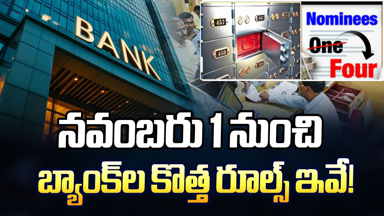 New Bank Rule : బ్యాంకు ఖాతాదారులకు బిగ్ రిలీఫ్.. నవంబర్ 1 నుంచి కొత్త రూల్.. ఇకపై 4 నామినీలను యాడ్ చేసుకోవచ్చు! New Bank Rule : బ్యాంకు ఖాతాదారులకు బిగ్ రిలీఫ్.. నవంబర్ 1 నుంచి కొత్త రూల్.. ఇకపై 4 నామినీలను యాడ్ చేసుకోవచ్చు!