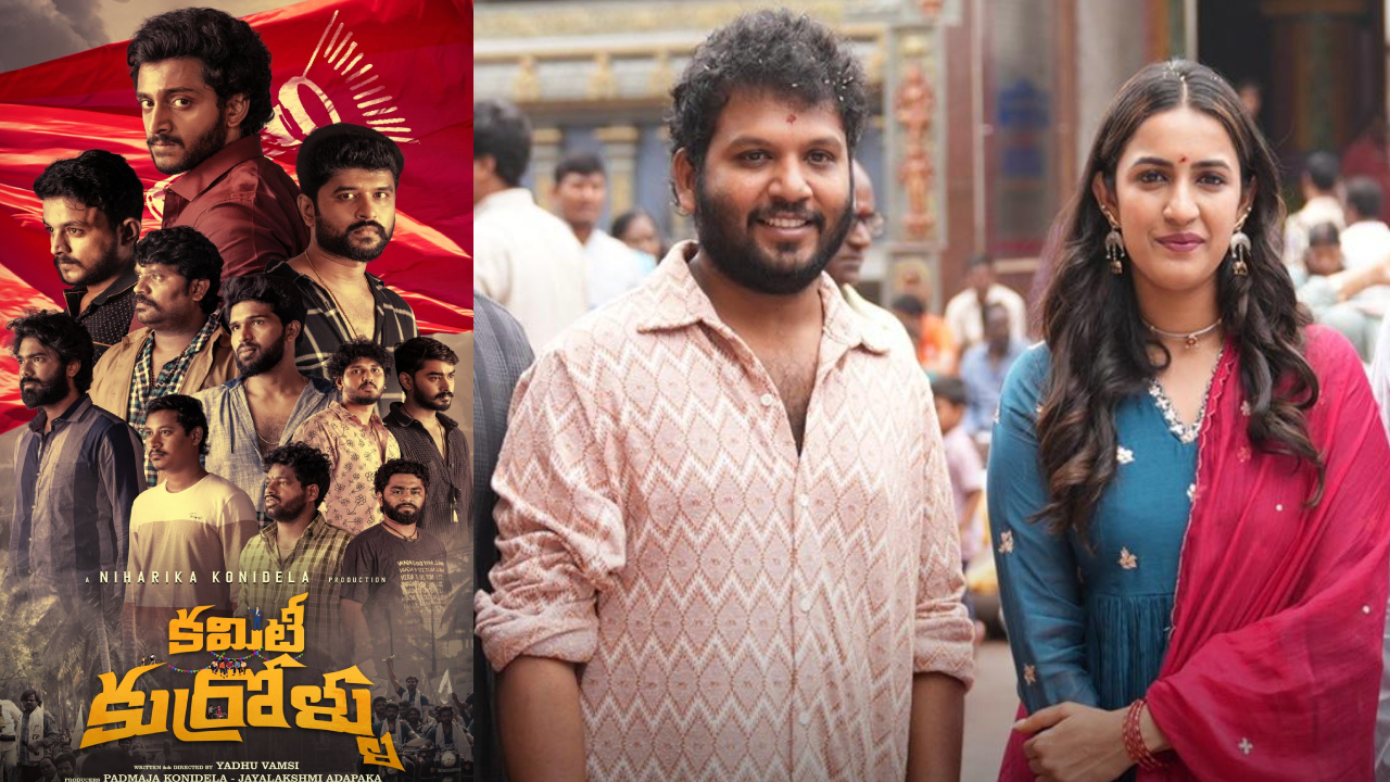 Niharika: ‘కమిటీ కుర్రోళ్లు’ కాంబో రిపీట్… దర్శకుడు యదు వంశీతో నిహారిక మరో మూవీ Niharika: ‘కమిటీ కుర్రోళ్లు’ కాంబో రిపీట్… దర్శకుడు యదు వంశీతో నిహారిక మరో మూవీ