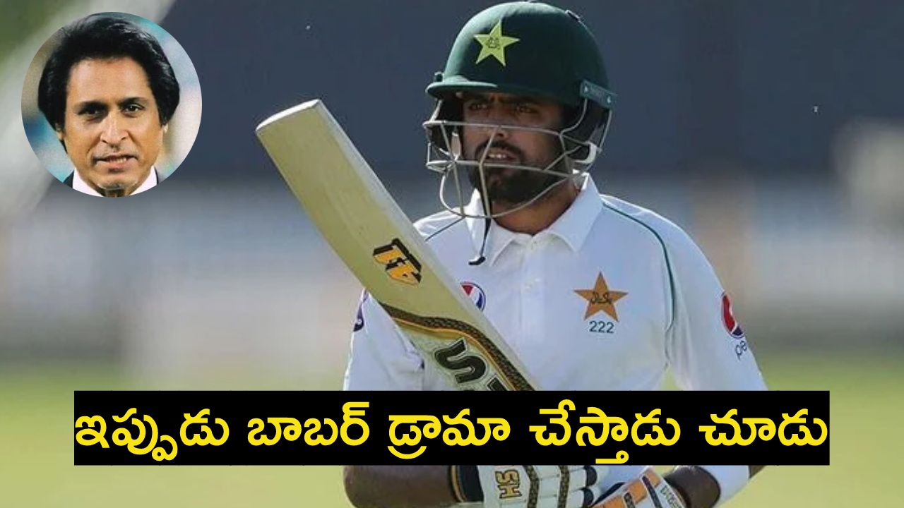 Ramiz Raja : మైక్ ఆన్లో ఉందని మరిచిపోయిన రమీజ్ రాజా..! బాబర్ పై అనుచిత వ్యాఖ్యలు..! Ramiz Raja : మైక్ ఆన్లో ఉందని మరిచిపోయిన రమీజ్ రాజా..! బాబర్ పై అనుచిత వ్యాఖ్యలు..!