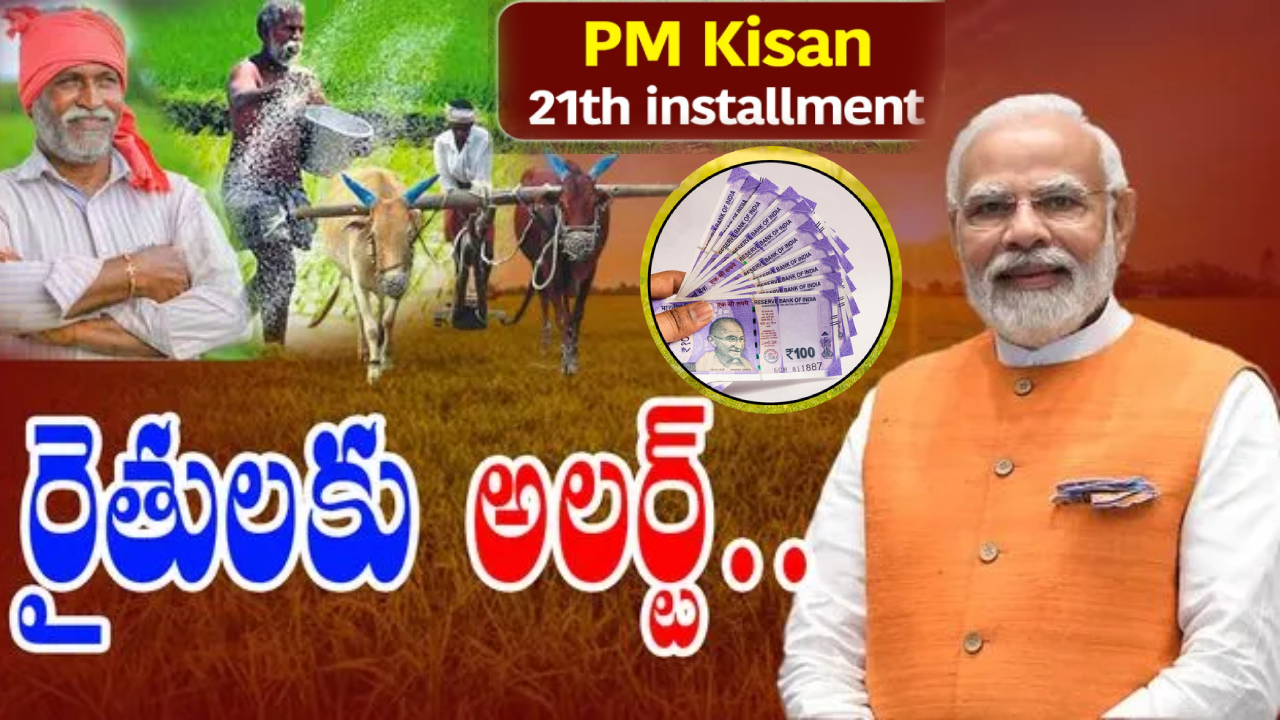 PM Kisan 21st Installment : రైతులకు పండగే.. ఈ తేదీనే పీఎం కిసాన్ 21వ విడత.. ఇలా చేస్తేనే రూ. 2వేలు పడతాయట.. చెక్ చేసుకోండి! PM Kisan 21st Installment : రైతులకు పండగే.. ఈ తేదీనే పీఎం కిసాన్ 21వ విడత.. ఇలా చేస్తేనే రూ. 2వేలు పడతాయట.. చెక్ చేసుకోండి!