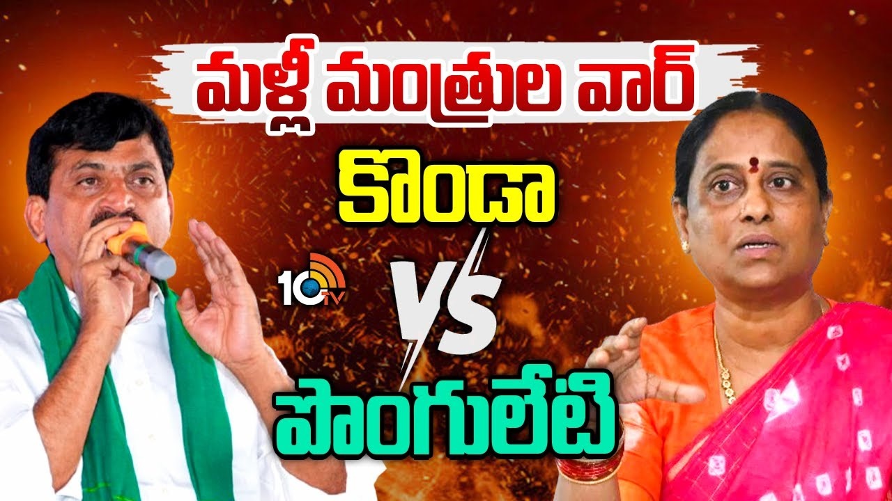 Ponguleti VS Konda Surekha : మంత్రి పొంగులేటిపై సీఎంకు కంప్లైంట్‌ చేసిన కొండ సురేఖ