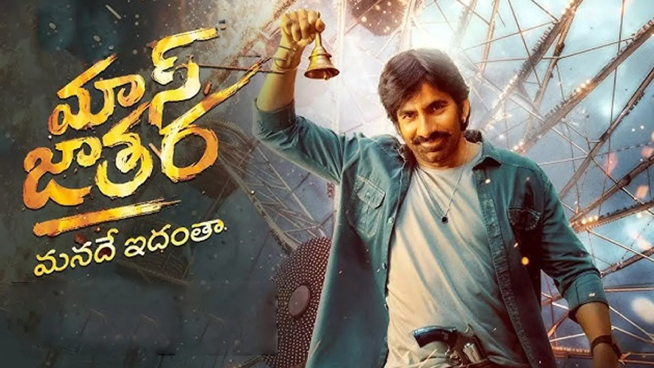 Mass Jathara: రవి తేజ ఫ్యాన్స్ కి బ్యాడ్ న్యూస్.. మరోసారి వాయిదా పడ్డ “మాస్ జాతర”.. రిలీజ్ ఎప్పుడంటే? Mass Jathara: రవి తేజ ఫ్యాన్స్ కి బ్యాడ్ న్యూస్.. మరోసారి వాయిదా పడ్డ “మాస్ జాతర”.. రిలీజ్ ఎప్పుడంటే?