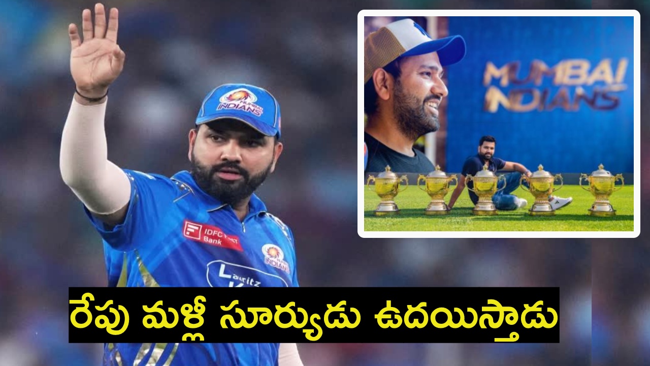 Rohit Sharma : ముంబైని వీడి కేకేఆర్కు వెళ్లనున్న రోహిత్ శర్మ?.. అది మాత్రం కన్ఫార్మ్ అంటూ ముంబై పోస్ట్.. Rohit Sharma : ముంబైని వీడి కేకేఆర్కు వెళ్లనున్న రోహిత్ శర్మ?.. అది మాత్రం కన్ఫార్మ్ అంటూ ముంబై పోస్ట్..