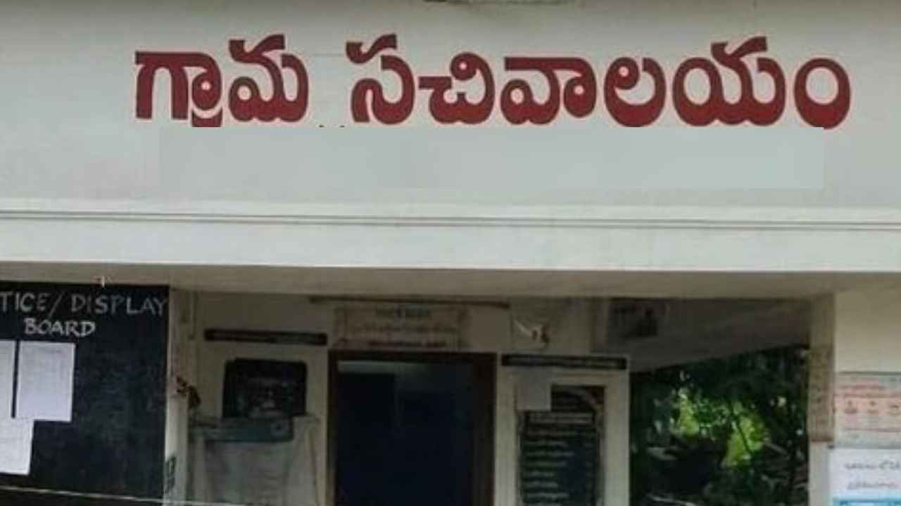 Sachivalayam Employs: సచివాలయ ఉద్యోగులకు గుడ్న్యూస్..! ప్రభుత్వం కీలక నిర్ణయం.. Sachivalayam Employs: సచివాలయ ఉద్యోగులకు గుడ్న్యూస్..! ప్రభుత్వం కీలక నిర్ణయం..