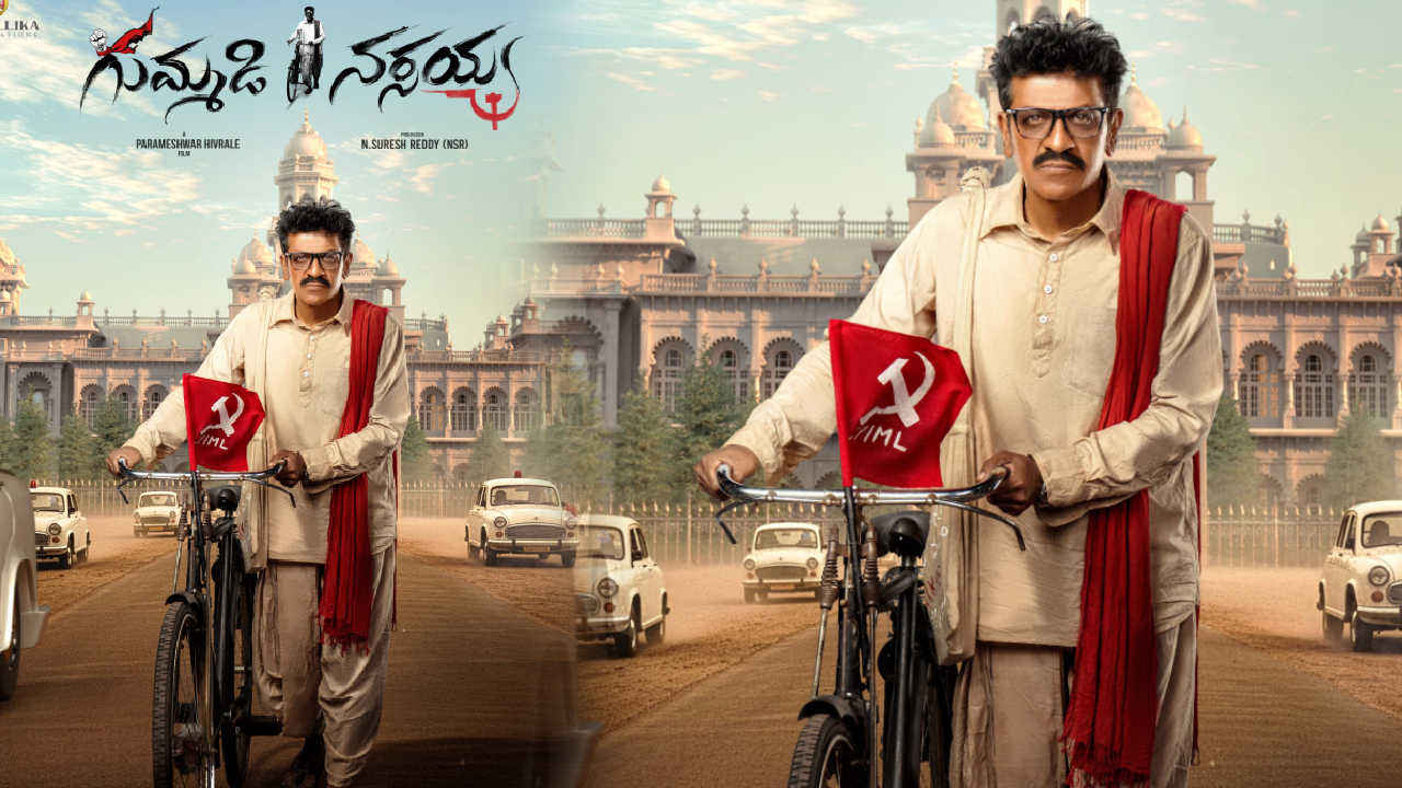 ShivaRaj kumar: తెరపైకి ప్రజానాయకుడి జీవితం.. “గుమ్మడి నర్సయ్య”గా శివరాజ్ కుమార్ ShivaRaj kumar: తెరపైకి ప్రజానాయకుడి జీవితం.. “గుమ్మడి నర్సయ్య”గా శివరాజ్ కుమార్