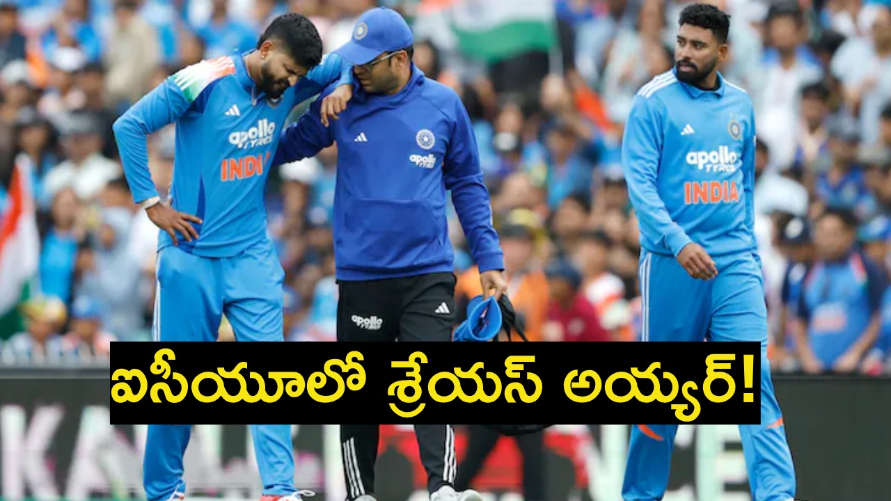 Shreyas Iyer : ఎంత పనాయో.. అద్భుత క్యాచ్ అందుకుని.. ఐసీయూలో శ్రేయస్ అయ్యర్..! అంతర్గత రక్తస్రావం..! Shreyas Iyer : ఎంత పనాయో.. అద్భుత క్యాచ్ అందుకుని.. ఐసీయూలో శ్రేయస్ అయ్యర్..! అంతర్గత రక్తస్రావం..!