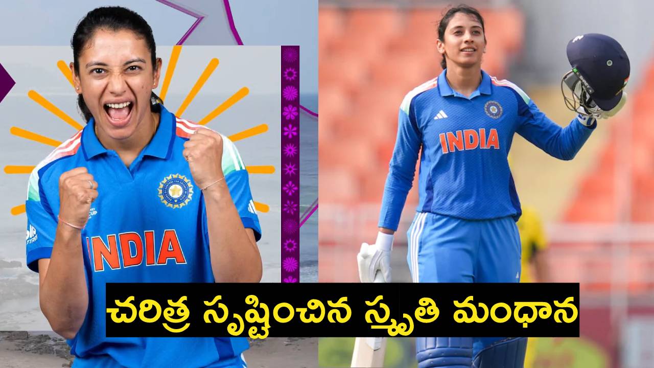 Smriti Mandhana : చరిత్ర సృష్టించిన స్మృతి మంధాన.. 28 ఏళ్ల ప్రపంచ రికార్డు బ్రేక్.. Smriti Mandhana : చరిత్ర సృష్టించిన స్మృతి మంధాన.. 28 ఏళ్ల ప్రపంచ రికార్డు బ్రేక్..
