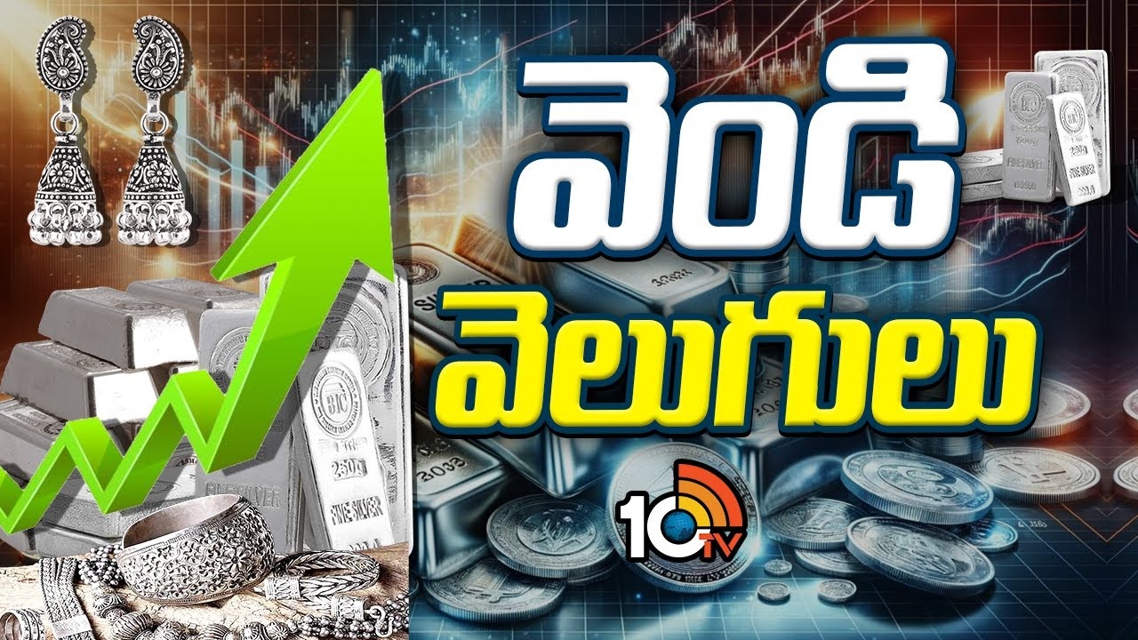 Silver Price : 2026 నాటికి కిలో వెండి ధర రూ.2.5 లక్షలకు చేరే ఛాన్స్