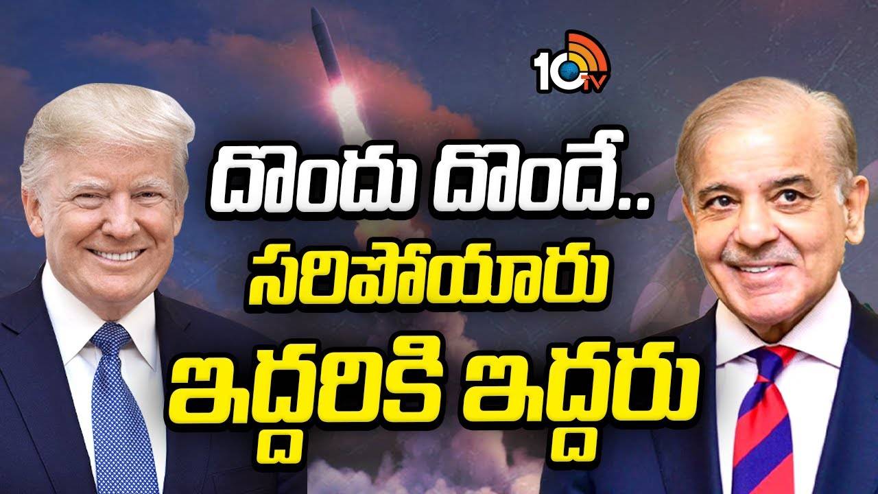 Trump : దొందూ దొందే.. సరిపోయారు ఇద్దరికీ ఇద్దరు