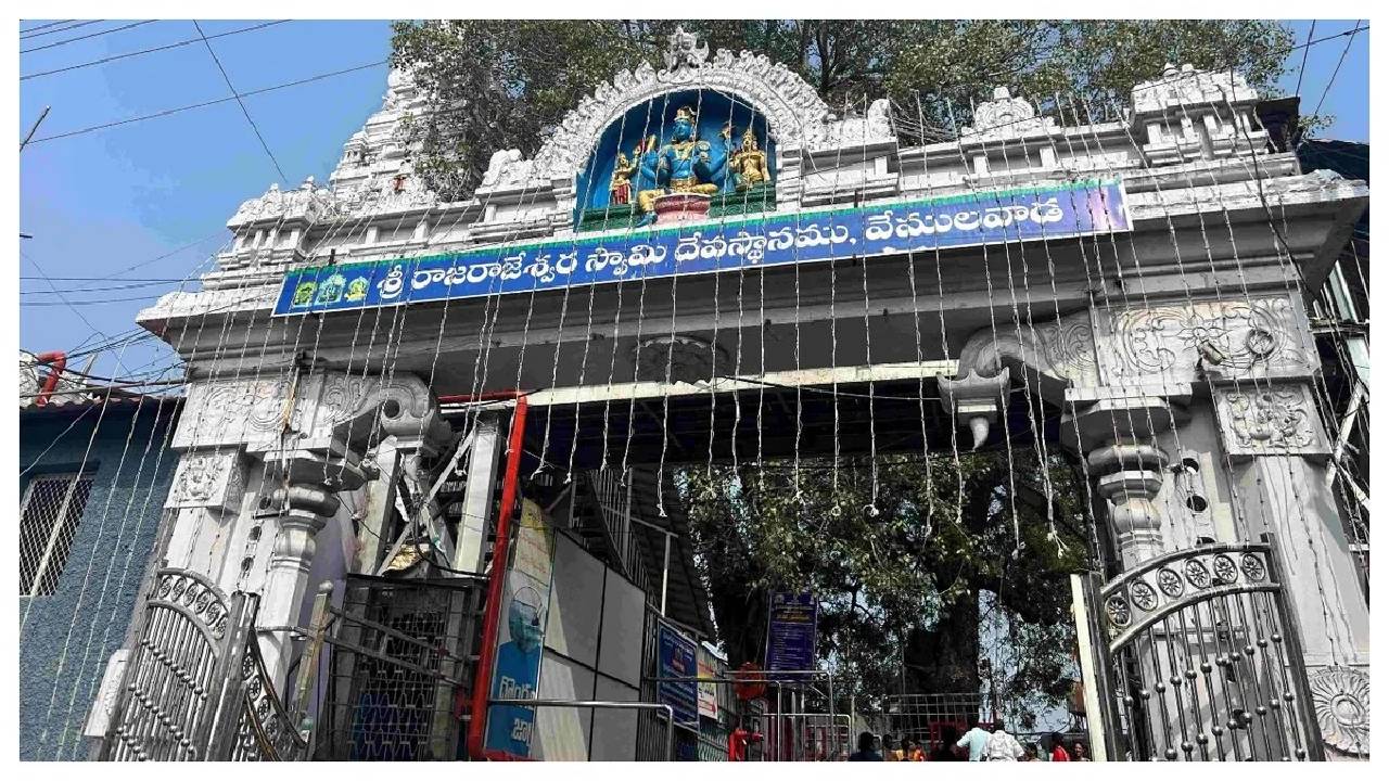 వేములవాడ శ్రీ రాజరాజేశ్వర స్వామి భక్తులకు రేపటి నుంచి దర్శనాలు బంద్.. ఇక ఎల్ఈడీ స్ర్కీన్లలోనే.. ఎందుకంటే? వేములవాడ శ్రీ రాజరాజేశ్వర స్వామి భక్తులకు రేపటి నుంచి దర్శనాలు బంద్.. ఇక ఎల్ఈడీ స్ర్కీన్లలోనే.. ఎందుకంటే?