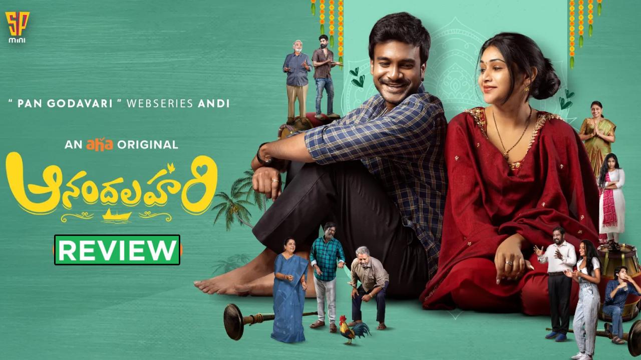 Anandalahari Review : ‘ఆనందలహరి’ సిరీస్ రివ్యూ.. వెస్ట్ గోదావరి అమ్మాయి – ఈస్ట్ గోదావరి అబ్బాయి పెళ్లి చేసుకుంటే.. Anandalahari Review : ‘ఆనందలహరి’ సిరీస్ రివ్యూ.. వెస్ట్ గోదావరి అమ్మాయి – ఈస్ట్ గోదావరి అబ్బాయి పెళ్లి చేసుకుంటే..