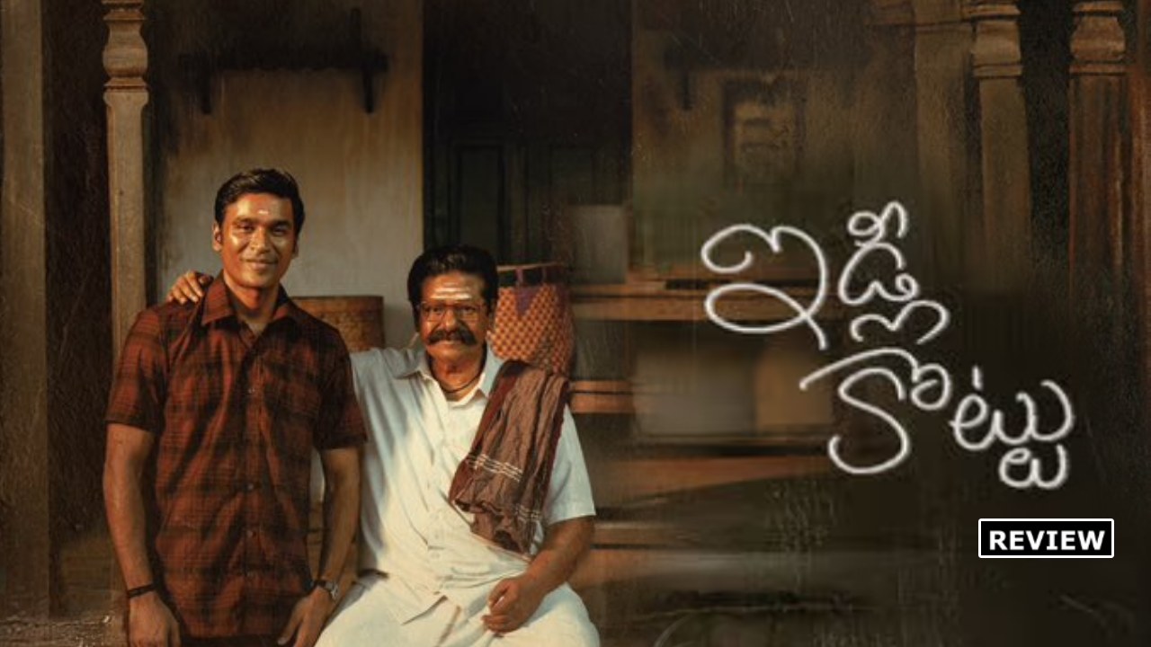 Idli Kottu Review : ‘ఇడ్లీ కొట్టు’ మూవీ రివ్యూ.. సినిమా అంతా ఏడిపించేశారుగా.. నాన్న గుర్తొస్తాడు.. Idli Kottu Review : ‘ఇడ్లీ కొట్టు’ మూవీ రివ్యూ.. సినిమా అంతా ఏడిపించేశారుగా.. నాన్న గుర్తొస్తాడు..