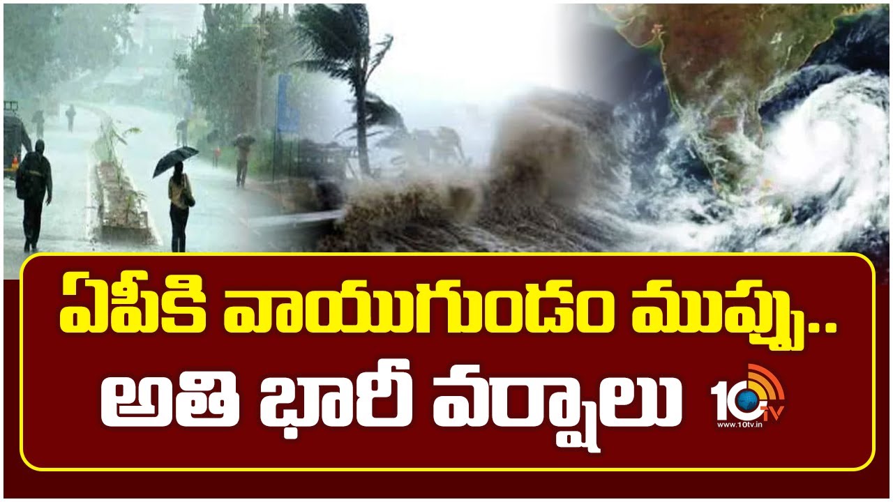 ఏపీకి వాయుగుండం ముప్పు.. అతి భారీ వర్షాలు