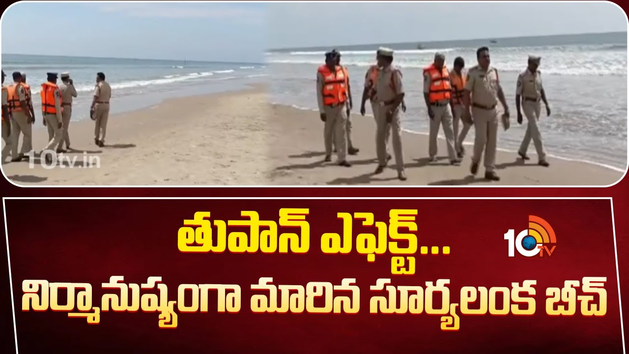 మొంథా తుపాన్ ఎఫెక్ట్… నిర్మానుష్యంగా మారిన సూర్యలంక బీచ్