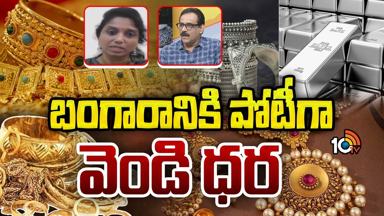 Gold: బంగారానికి పోటీగా వెండి ధర