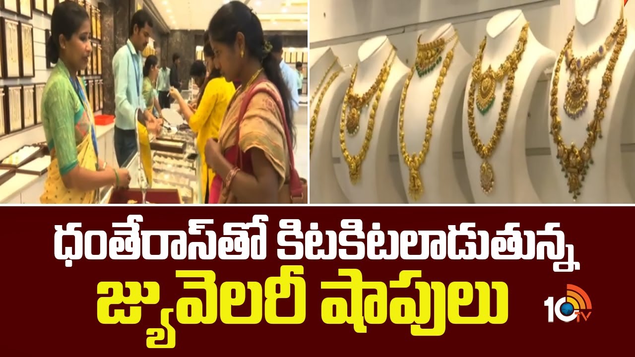 ధంతేరాస్‌తో కిటకిటలాడుతున్న జ్యువెలరీ షాపులు