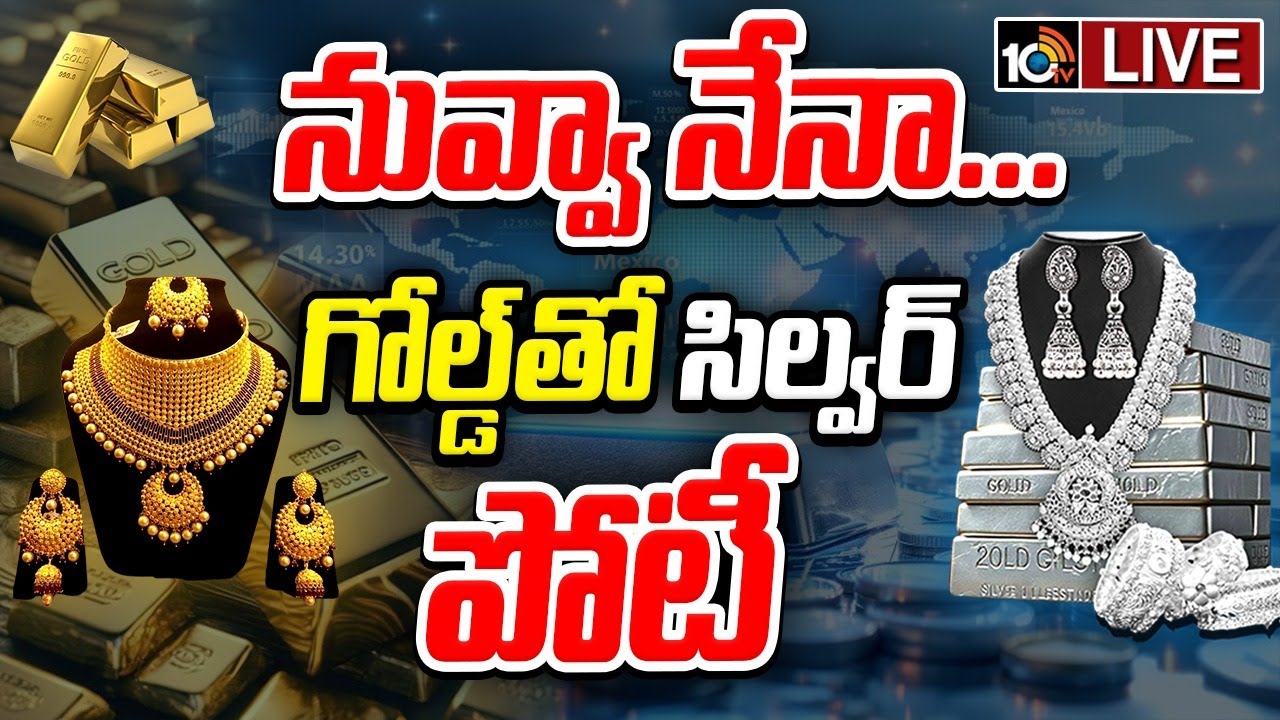 గోల్డ్‌ ధరలతో వెండి పోటీ.. సిల్వర్ మంచి చేస్తుందా.. ముంచేస్తుందా?