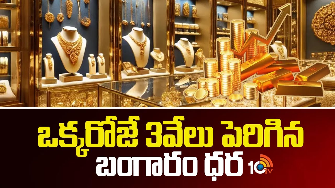 Gold Rates: ఒక్కరోజే రూ.3 వేలు పెరిగిన బంగారం ధర