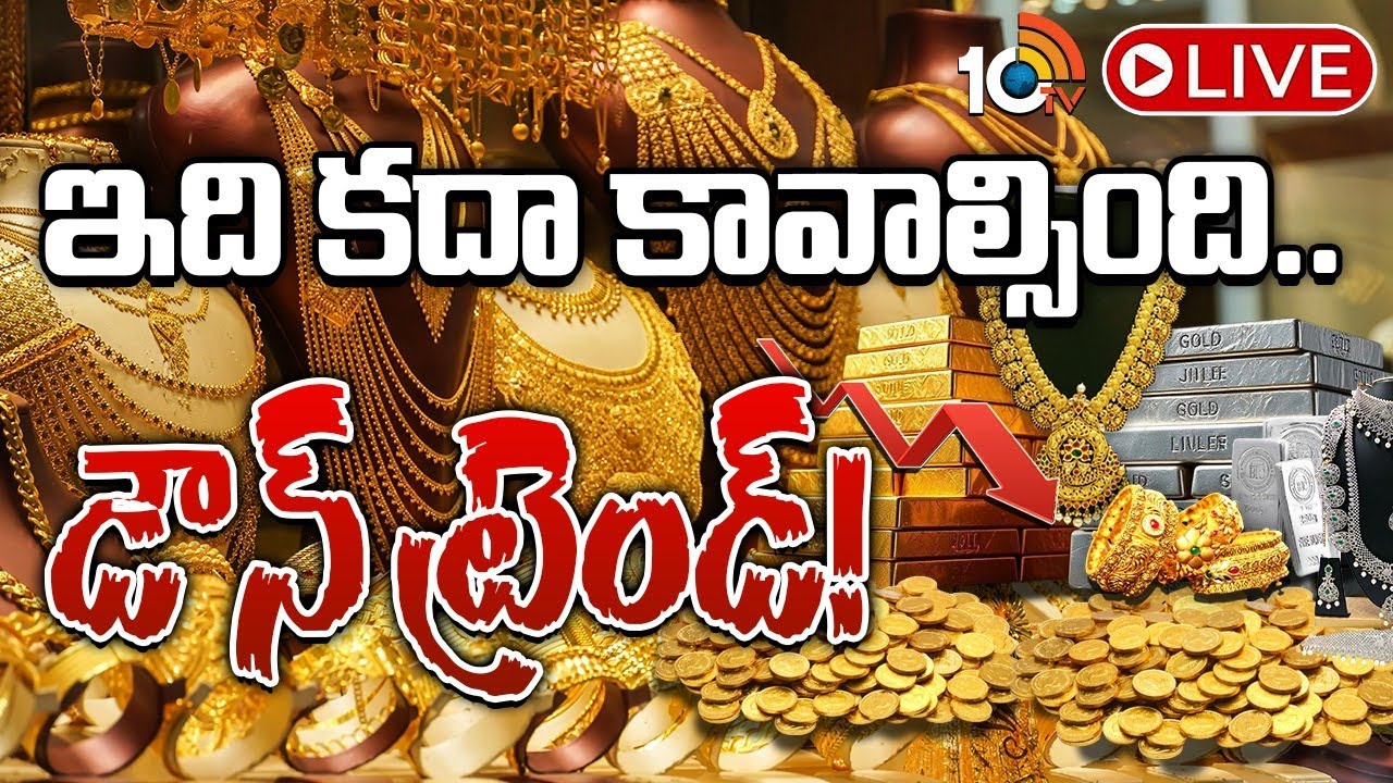 బంగారం, వెండి డౌన్ ట్రెండ్ స్టార్ట్ అయిందా?