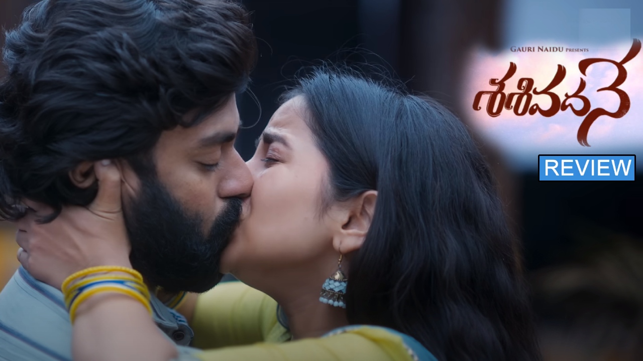 Sasivadane Review : ‘శశివదనే’ మూవీ రివ్యూ.. సరికొత్త క్లైమాక్స్ తో ప్రేమకథ..