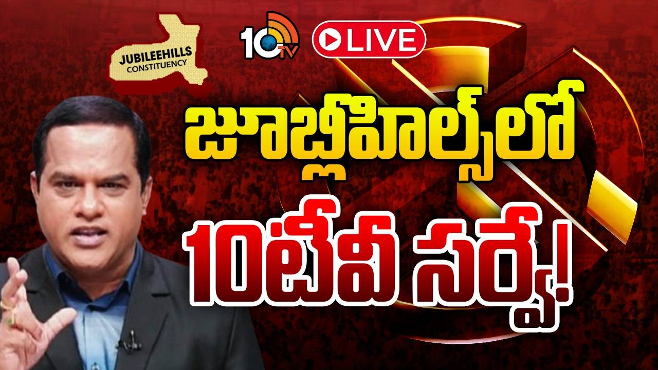 10TV Exit Polls: జూబ్లీహిల్స్‌ ఉప ఎన్నిక.. 10టీవీ ఎగ్జిట్‌ పోల్స్‌లో ఏం తేలింది? ఎవరు గెలవనున్నారు.