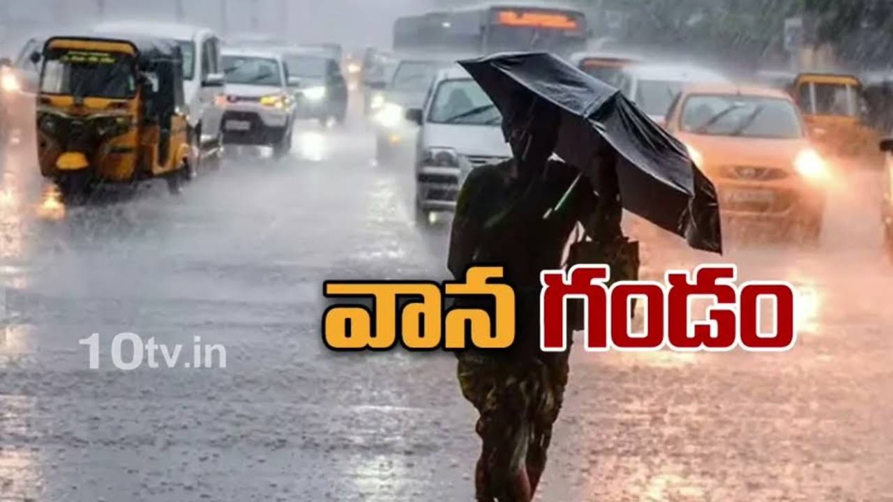 AP Weather : రాబోయే 24గంటల్లో వర్ష బీభత్సం.. ఈ జిల్లాల ప్రజలకు అలర్ట్..