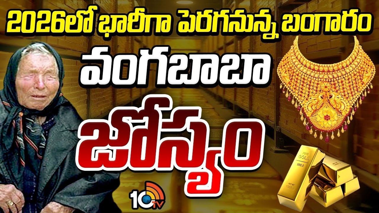 Gold : 2026లో భారీగా పెరగనున్న బంగారం.. వంగబాబా జోస్యం