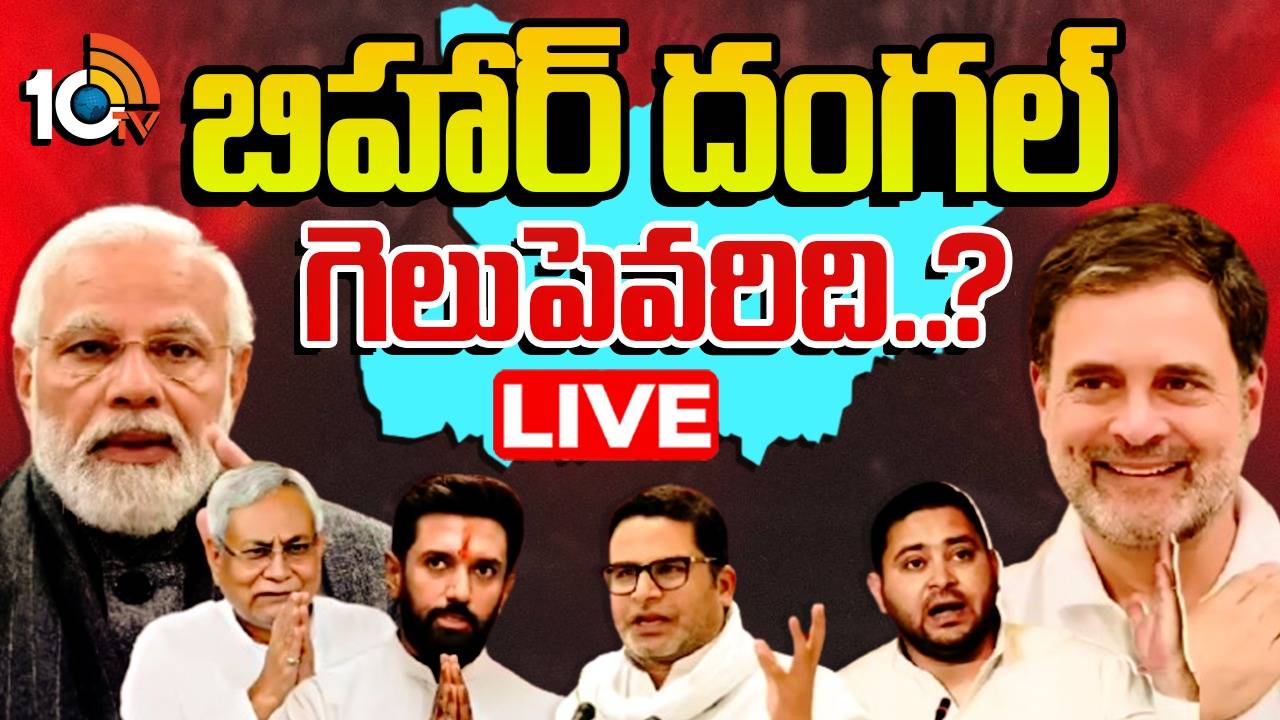 Bihar Assembly Election Results: వార్ వన్‌సైడ్‌.. 190కి పైగా స్థానాల్లో ఎన్డీఏ ఆధిక్యం.. లైవ్‌ అప్‌డేట్స్‌