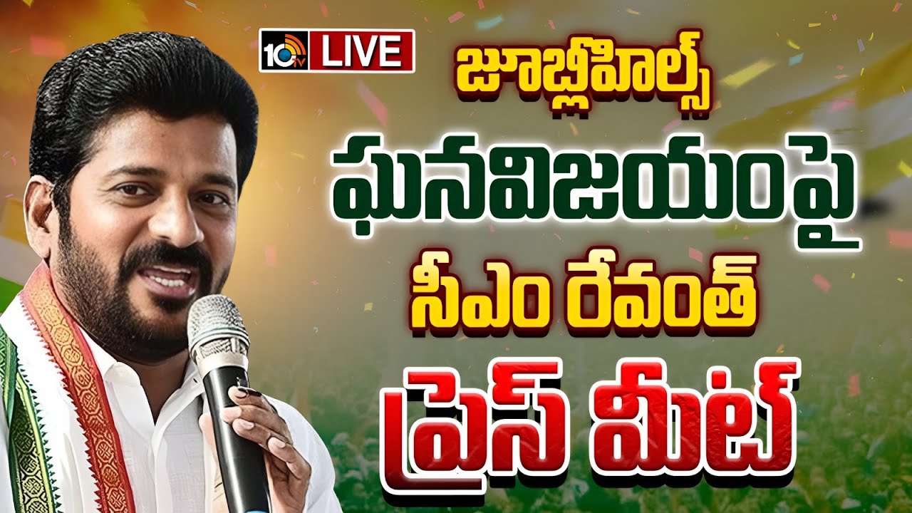 Jubille Hills Bypoll Result: జూబ్లీహిల్స్‌లో ఘనవిజయంపై సీఎం రేవంత్‌ రెడ్డి ప్రెస్‌మీస్‌