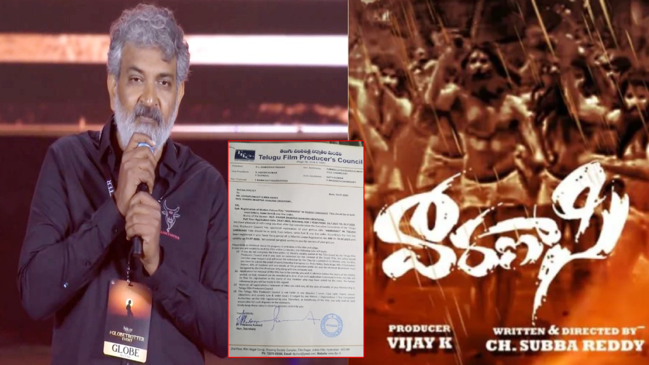 Varanasi: “వారణాసి” టైటిల్ వివాదం.. ఫిలిం ఛాంబర్ లో ఫిర్యాదు.. చిక్కుల్లో రాజమౌళి