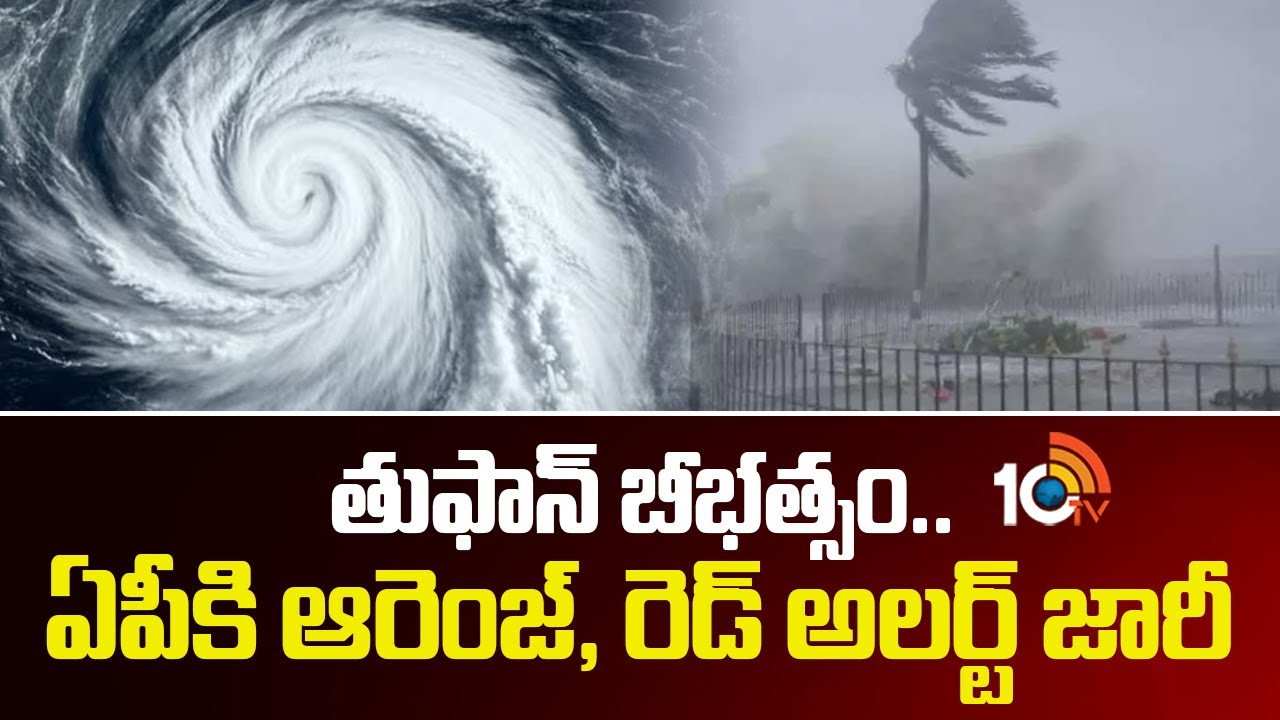 Cyclone Ditwah: తుఫాన్ బీభత్సం.. ఏపీకి ఆరెంజ్, రెడ్ అలర్ట్ జారీ