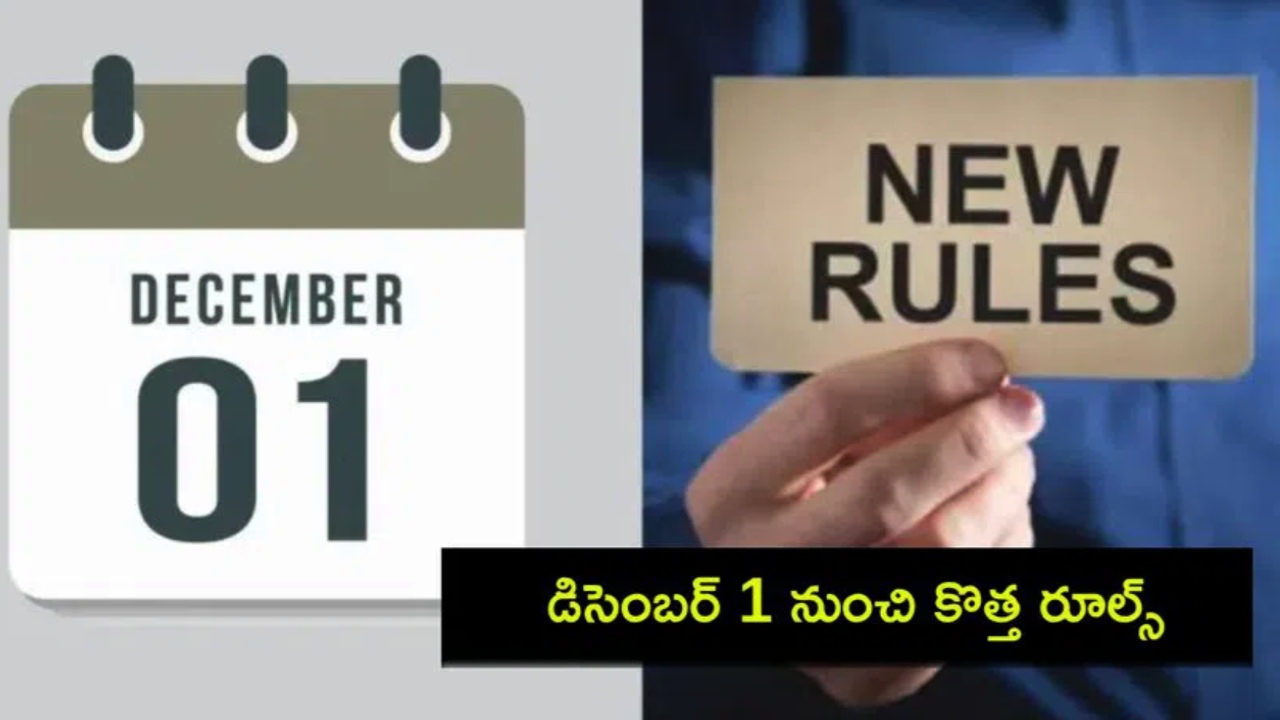 Dec New Rules 2025 : డిసెంబర్ 1 నుంచి కొత్త రూల్స్.. UPS నుంచి LPG వరకు రాబోయే మార్పులివే.. మీ జేబుకు చిల్లు పడొచ్చు!