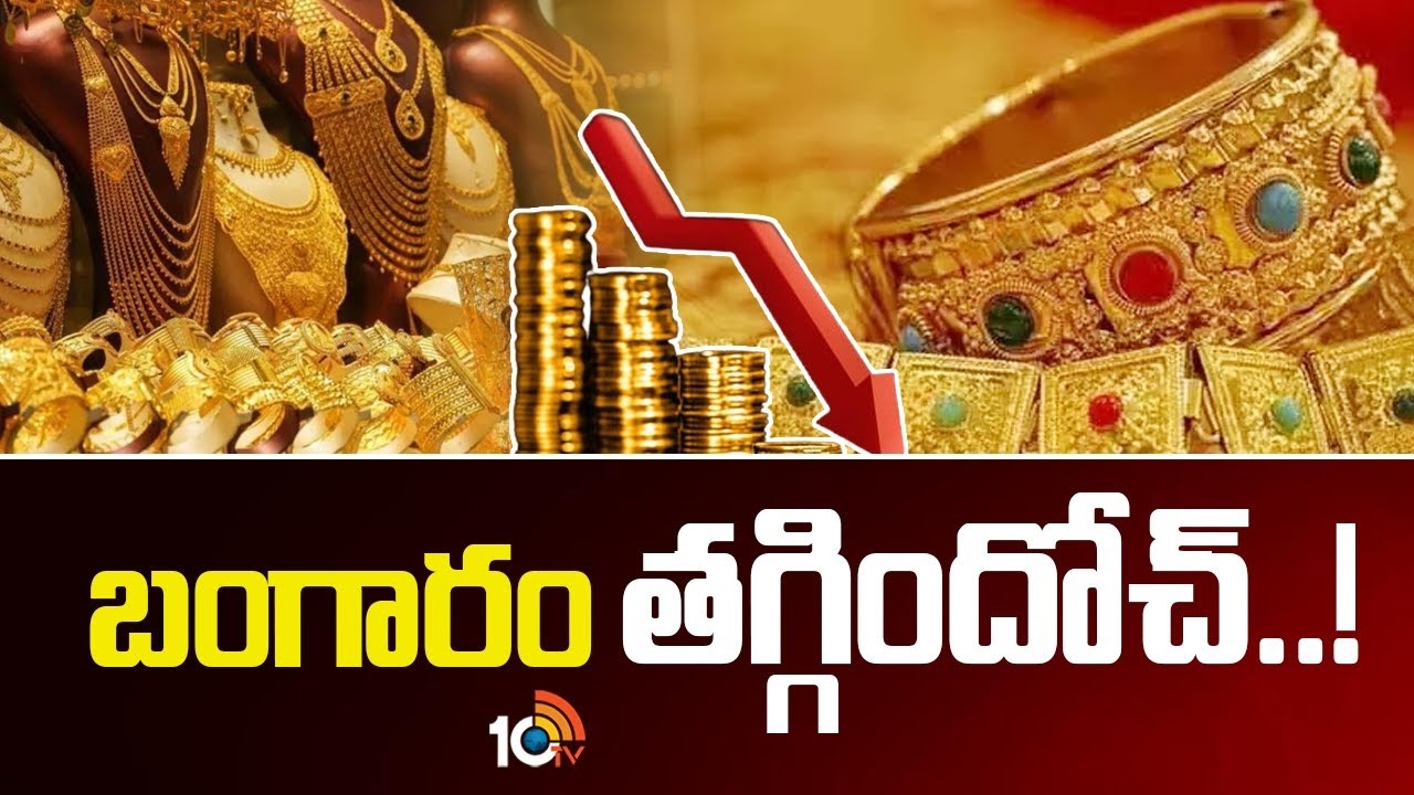 Gold Rate Today : మళ్లీ తగ్గిన తులం బంగారం ధర