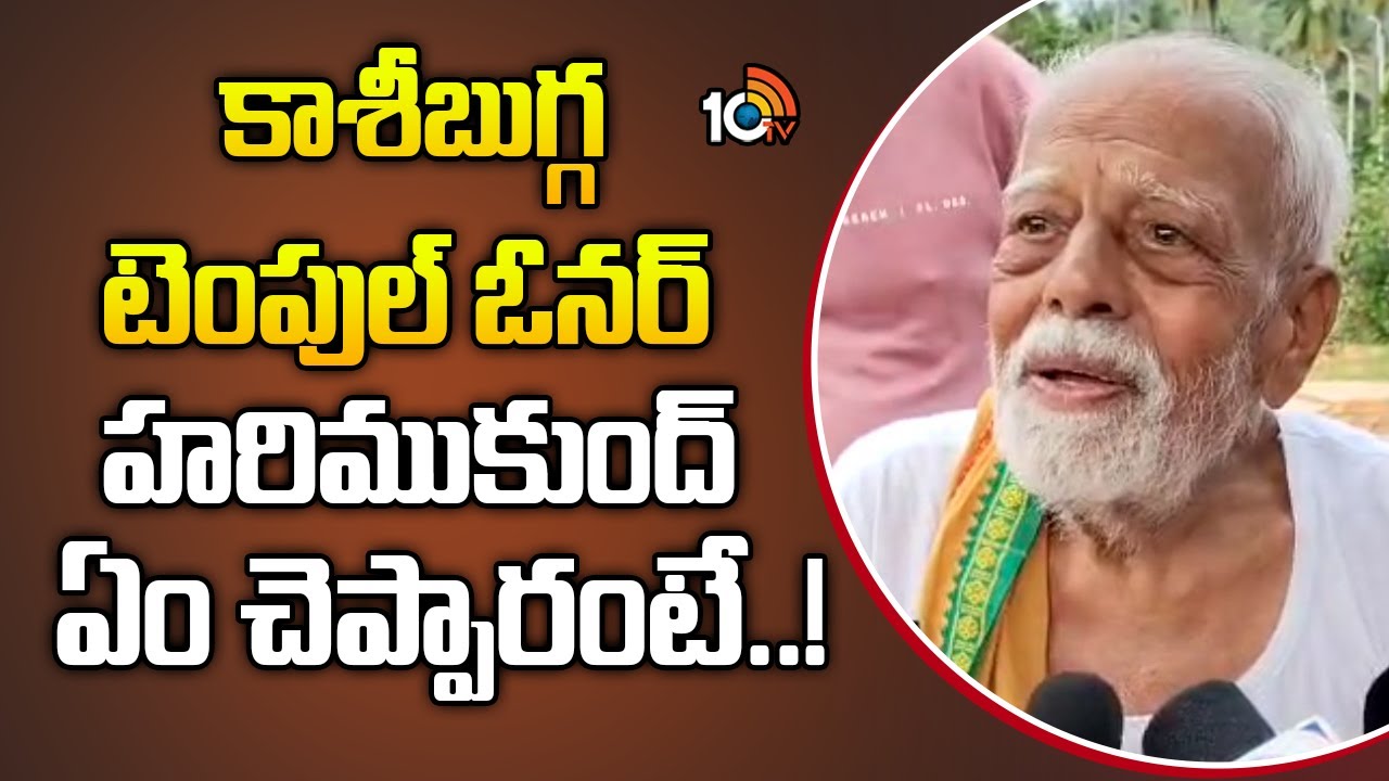 ఎక్కడి నుండి వచ్చారో తెలియదు.. కాశీబుగ్గ టెంపుల్‌ ఓనర్‌ హరిముకుంద్‌ ఏం చెప్పారంటే..!