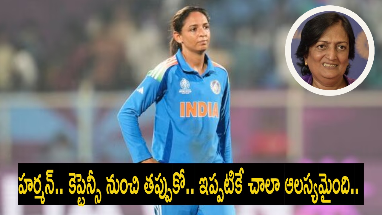Harmanpreet Kaur : వ‌న్డే ప్ర‌పంచ‌క‌ప్ గెలిచి ఒక్క రోజు కూడా కాలేదు.. అప్పుడే హ‌ర్మ‌న్‌ను కెప్టెన్సీ నుంచి త‌ప్పుకోమంటున్నారుగా.