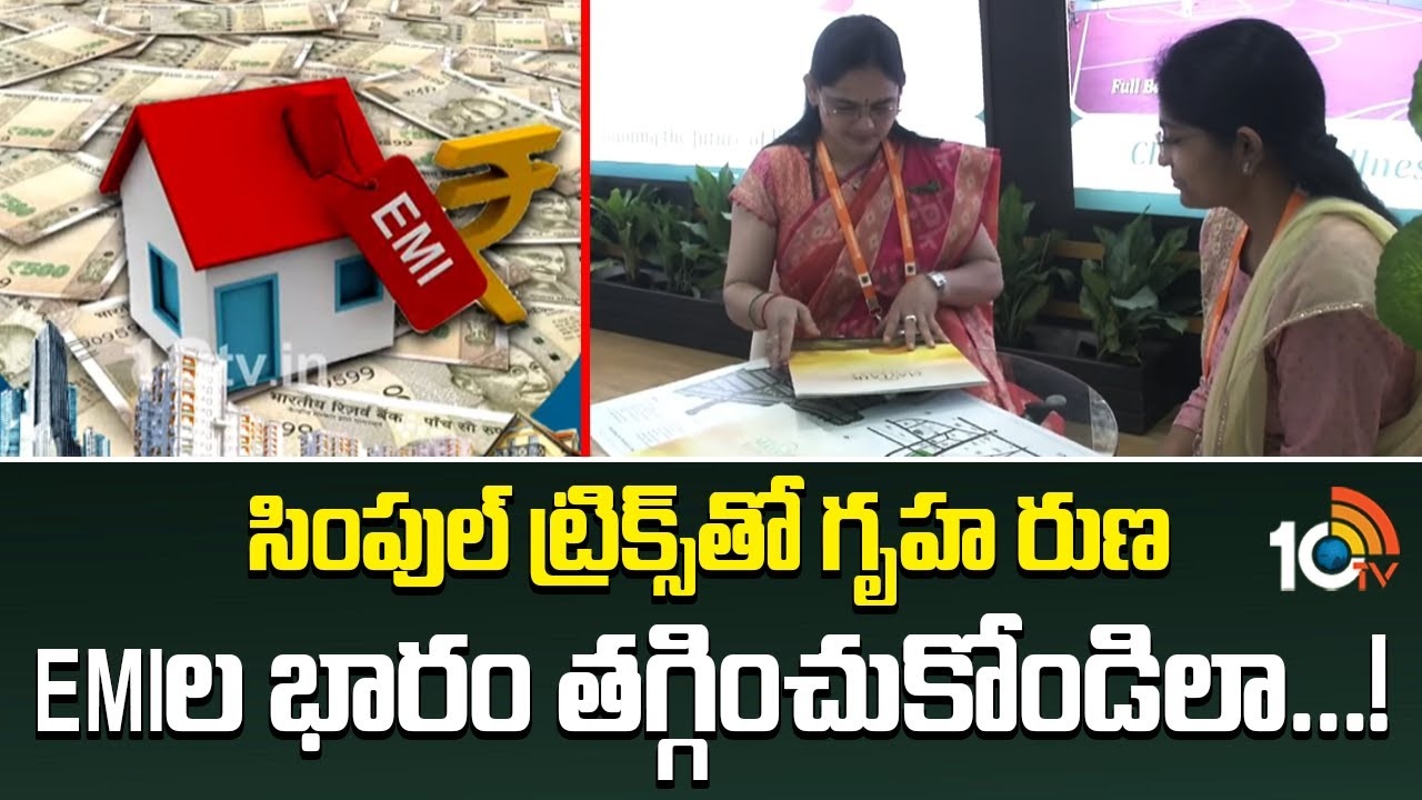 Home Loan Strategy : హోం లోన్ తీసుకున్నారా? 20 ఏళ్ల EMI 11 ఏళ్లలోనే కంప్లీట్ చేయడం ఎలా..?  ఈ 3 సింపుల్ ట్రిక్స్ ట్రై చేయండి..!