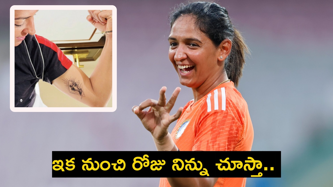Harmanpreet Kaur : ప్ర‌తి రోజు ప్ర‌పంచ‌క‌ప్‌ను చూడొచ్చ‌ని హ‌ర్మ‌న్ ప్రీత్ కౌర్ ఏం చేసిందో చూశారా?  పిక్ వైర‌ల్‌